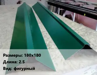 Конек кровельный 180х180 L=2.5 Вид:фигурный